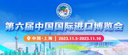 操屌网第六届中国国际进口博览会_fororder_4ed9200e-b2cf-47f8-9f0b-4ef9981078ae